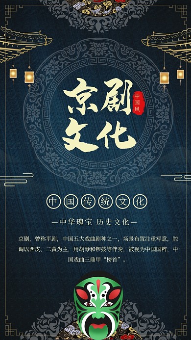 中国风京剧文化宣传手机海报