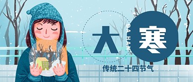 蓝色卡通女孩传统节气大寒公众号首图