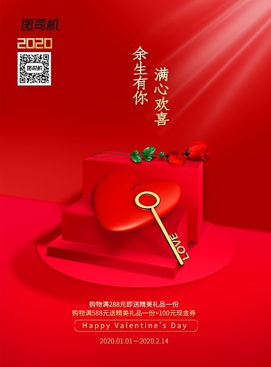 情人节商场通用宣传海报