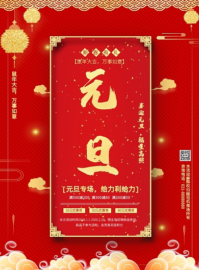 红色元旦节日活动商场营销印刷海报