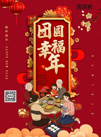 团圆幸福年春节海报