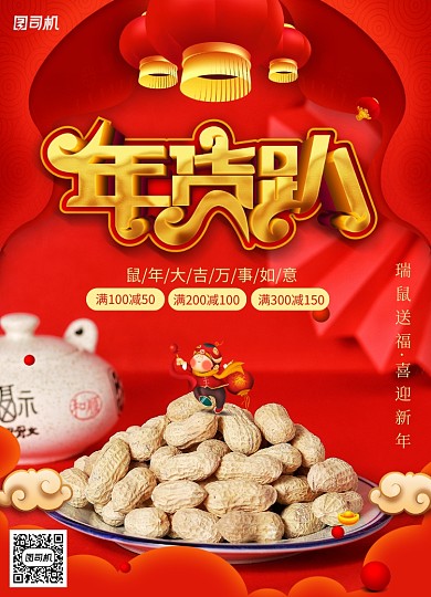 简约喜庆年货趴抢年货促销海报