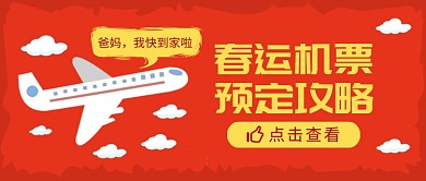 春运机票预定公众号首图