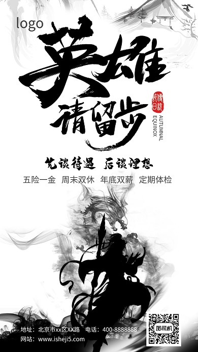 古风招聘手机海报