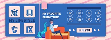 家具电商淘宝banner图