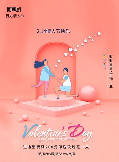 唯美小清新情人节活动宣传海报