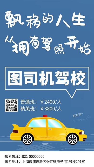 考驾照驾校招生手机海报