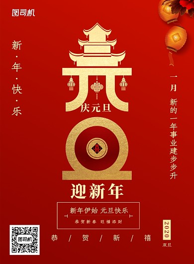 红色创意元旦节海报