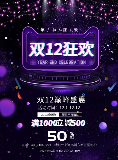 紫色大气双十二狂欢广告印刷海报模板