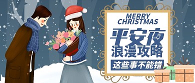 卡通平安夜情侣浪漫攻略公众号首图