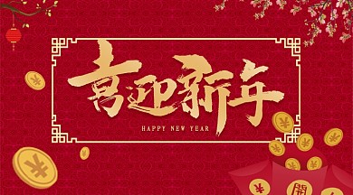 新年金币新春中国风红色年货横版手机海报