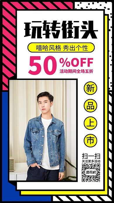 嘻哈男装手机海报