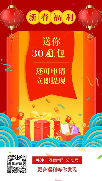红色灯笼祥云新春福利红包提现手机海报