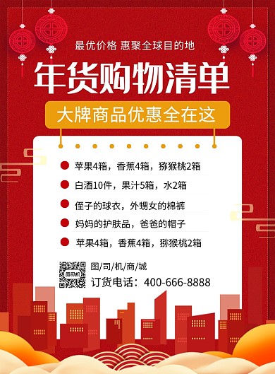 红色喜庆2020鼠年年货购物清单宣传海报