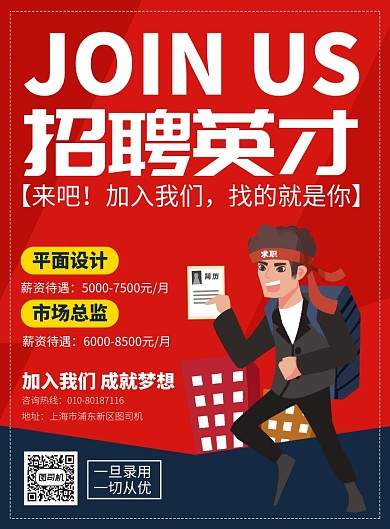 企业公司招聘人才宣传广告印刷海报