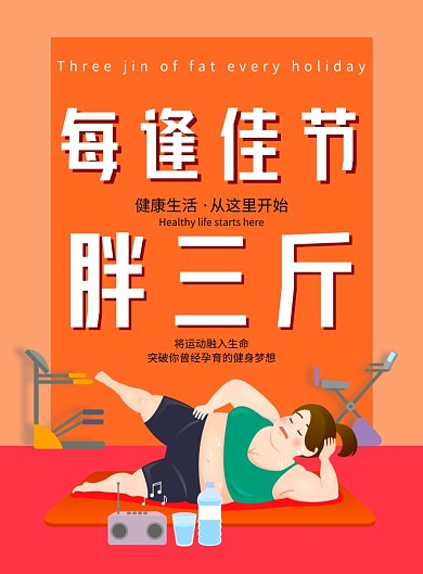 大气每逢佳节胖三斤海报
