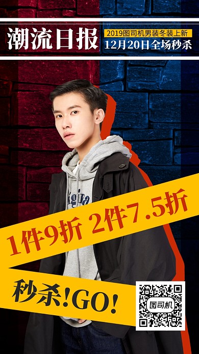 冬装上新男装服装秒杀促销手机海报