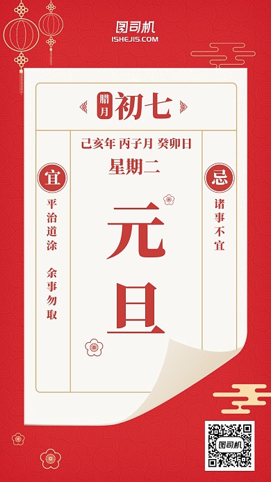 2020红色简约日历元旦过年手机海报