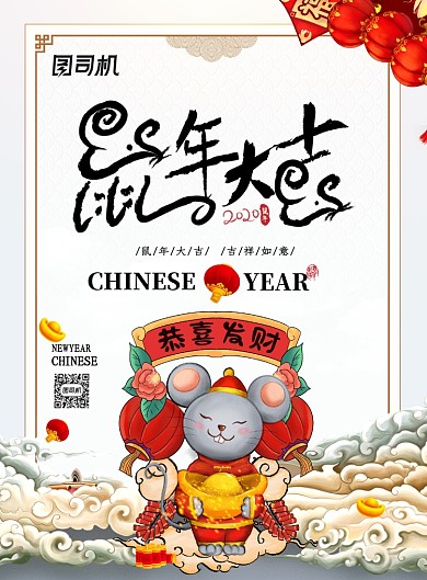 鼠年大吉创意新年海报