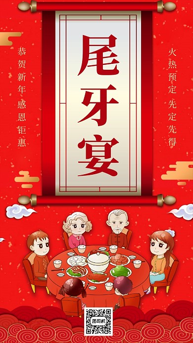 红色喜庆尾牙宴预定手机海报