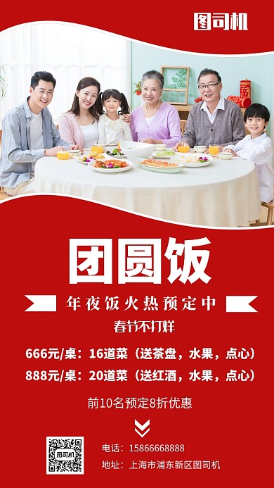 年夜饭全家福预定团购手机海报