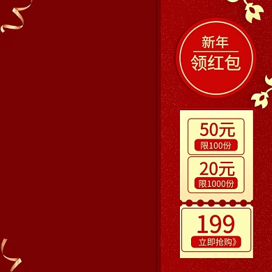 新年领红包喜庆简约风格主图直通车