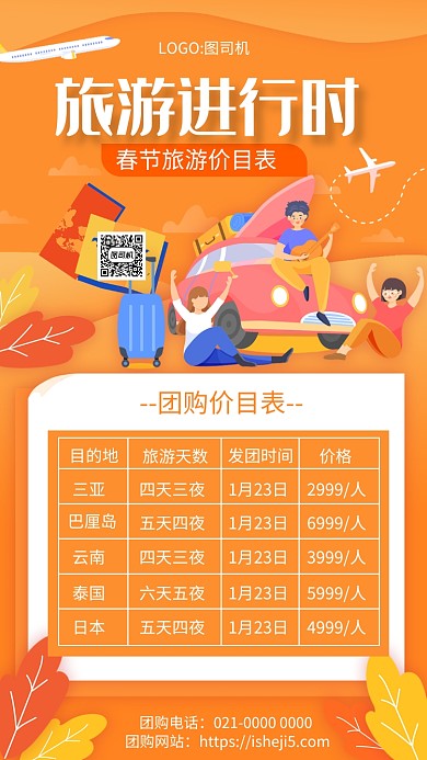 时尚橘色渐变旅游团购价目表手机海报