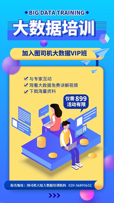 蓝色扁平大数据培训宣传手机海报