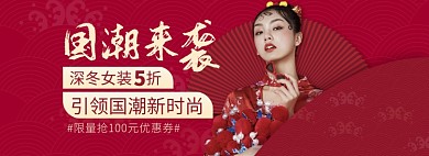 天猫女装国潮中国风服饰限时优惠淘宝banner