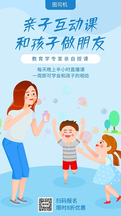 亲子互动教育课宣传海报