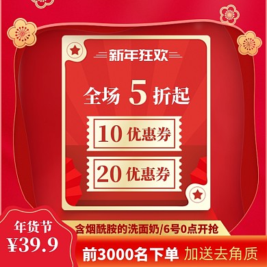 新年优惠券直通车模板