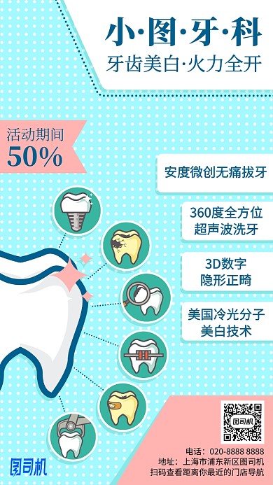 牙科医院宣传活动手机海报