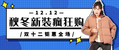 双十二新装促销公众号首图