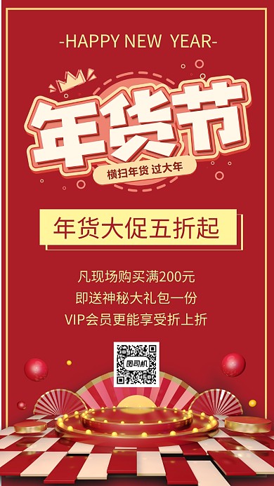 红色年货节促销宣传手机海报