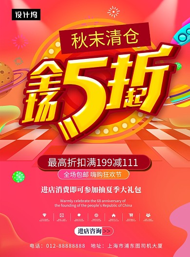 时尚大气秋末清仓促销印刷海报模板