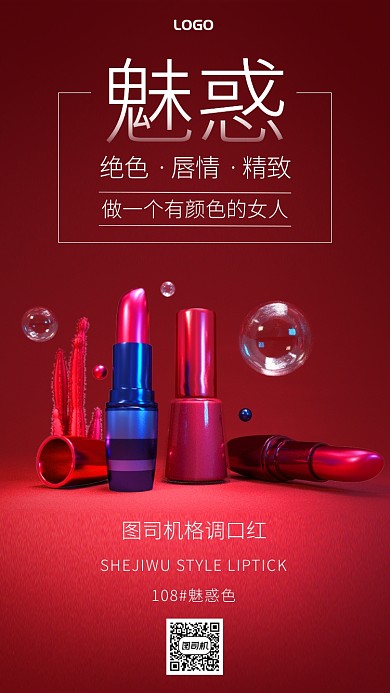 简约大气美妆口红宣传手机海报