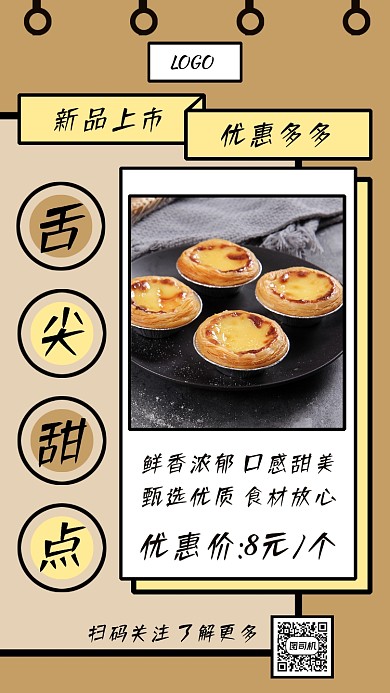 甜品美食手机海报