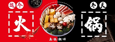 火锅节淘宝电商banner图