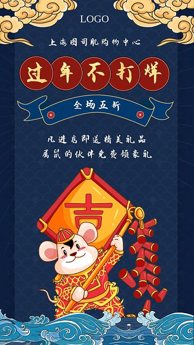 蓝色复古国潮鼠年不打烊手机宣传海报