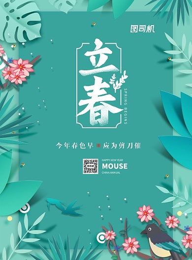 剪纸风二十四节气立春海报