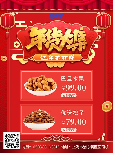  红色中国风喜庆新年年货大集促销印刷海报