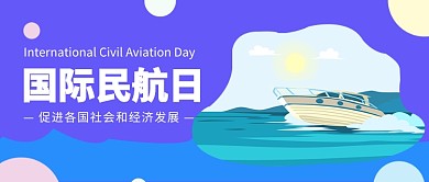 国际民航日公众号首图