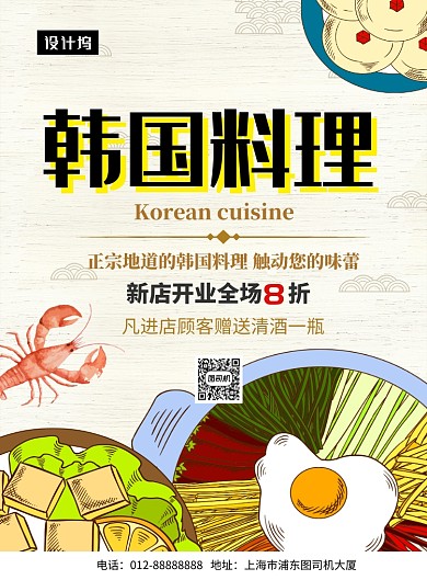 清新创意插画韩国料理美食印刷海报模板