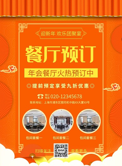 中国风喜庆简约年会餐厅预订宣传海报