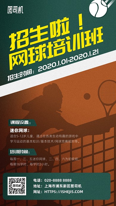 网球体育招生手机海报