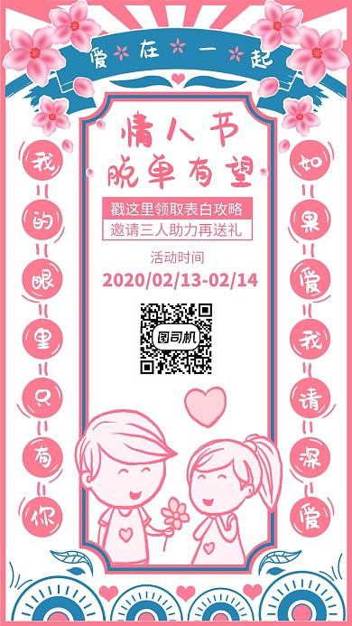 粉色卡通风格情人节促销手机海报