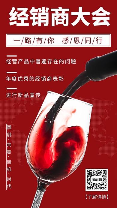 红色经销商大会手机海报