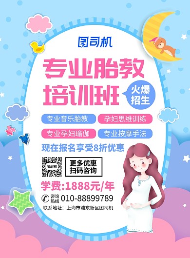 专业胎教培训班宣传广告印刷海报