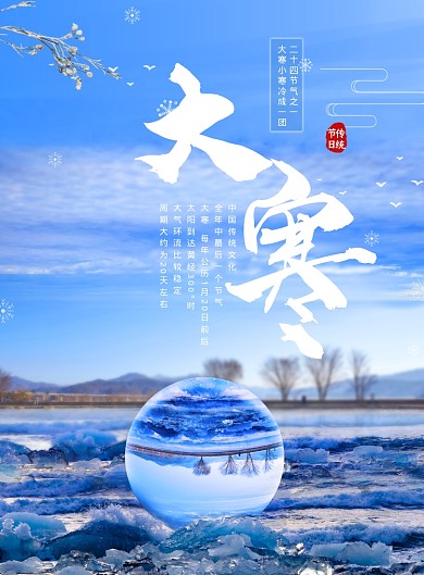 二十四节气玻璃球合成大寒海报