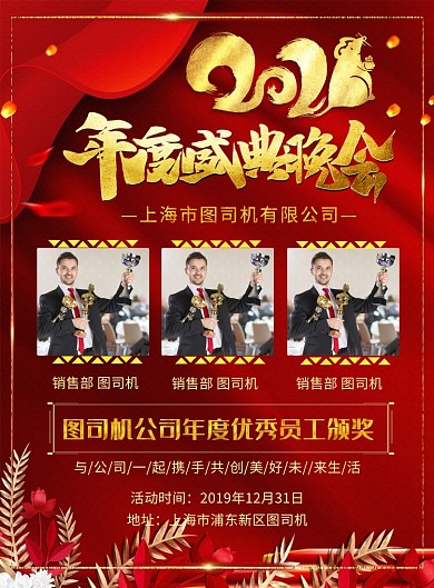 红色喜庆公司年度盛典晚会宣传海报
